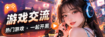 游戏交流栏目主题
