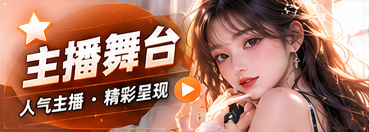 主播舞台栏目主题