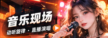 音乐现场栏目主题