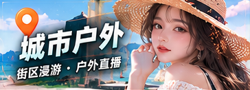 城市户外栏目主题