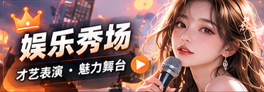 娱乐秀场栏目主题