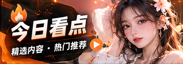 今日看点栏目主题